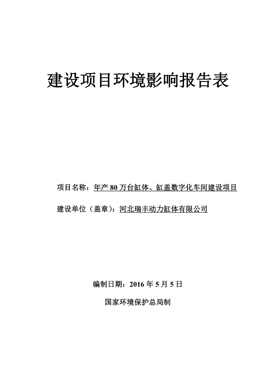 环境影响评价报告公示：万缸体缸盖数字化车间建设深州市城市新区泰山东路号环评报告.doc_第1页