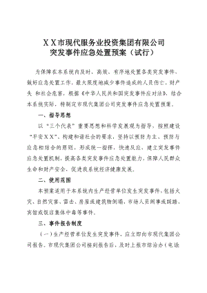 突发事件应急处置预案 .doc