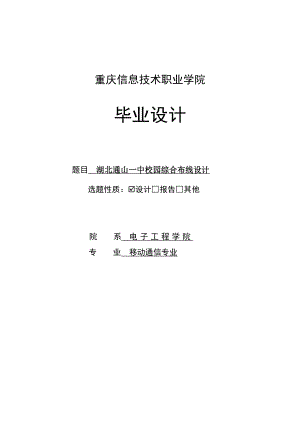 湖北通山一中校园综合布线设计毕业设计.doc