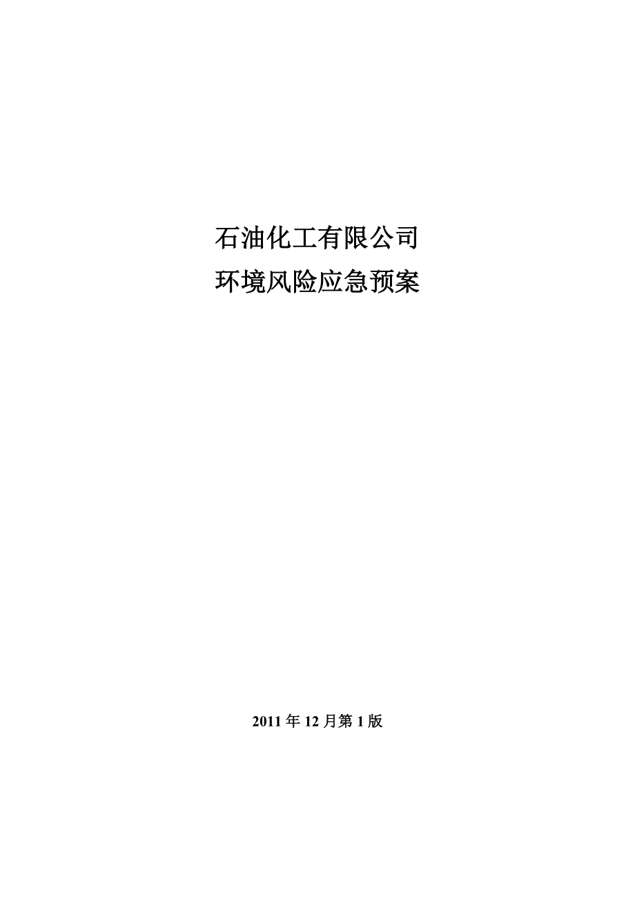 最新液化石油气环境风险应急预案.doc_第1页