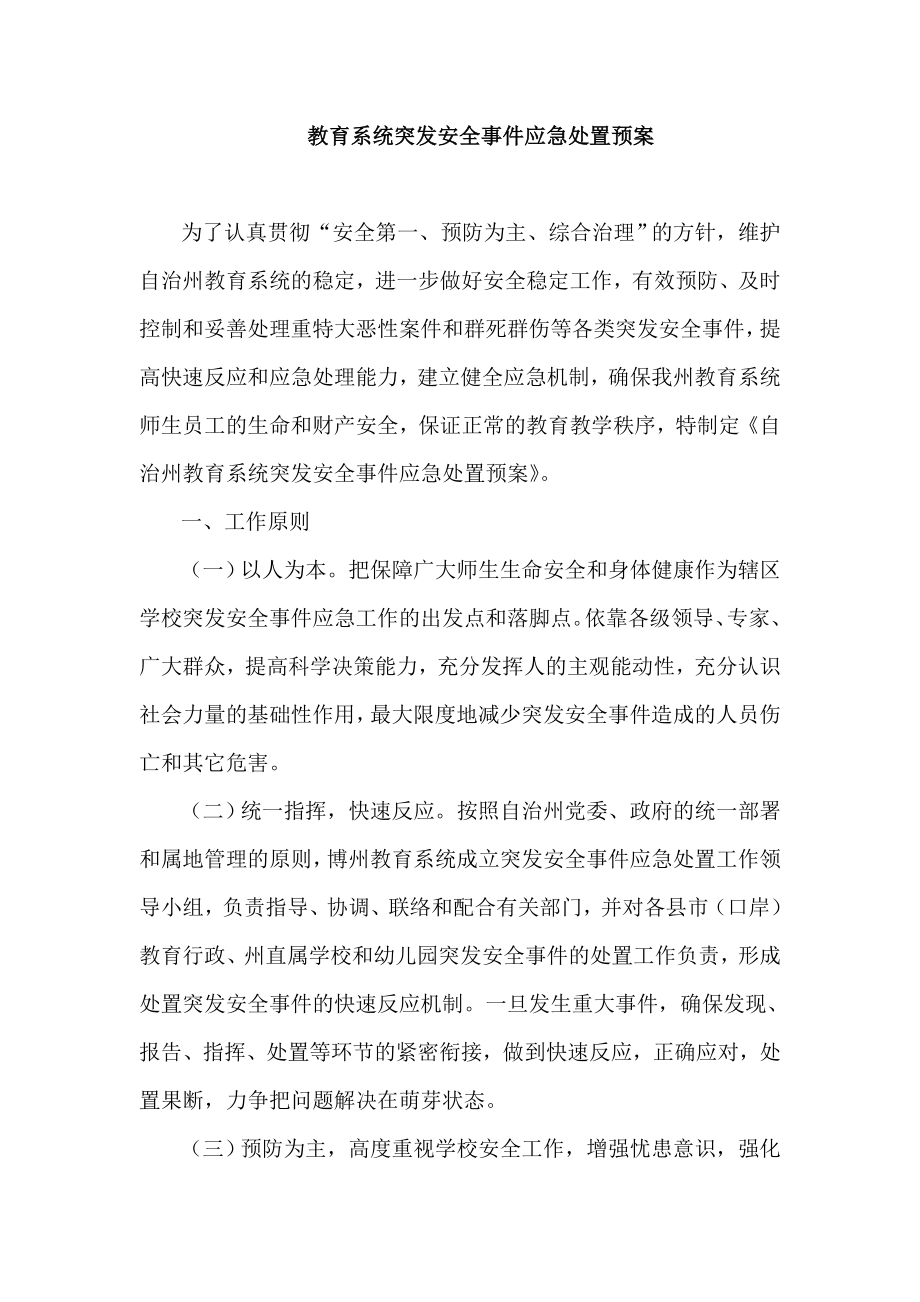 教育系统突发安全事件应急处置预案.doc_第1页