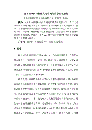 基于物联网的智能交通检测与应急管理系统资料.doc