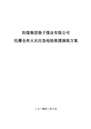 民爆仓库火灾应急抢险救援演练方案.doc