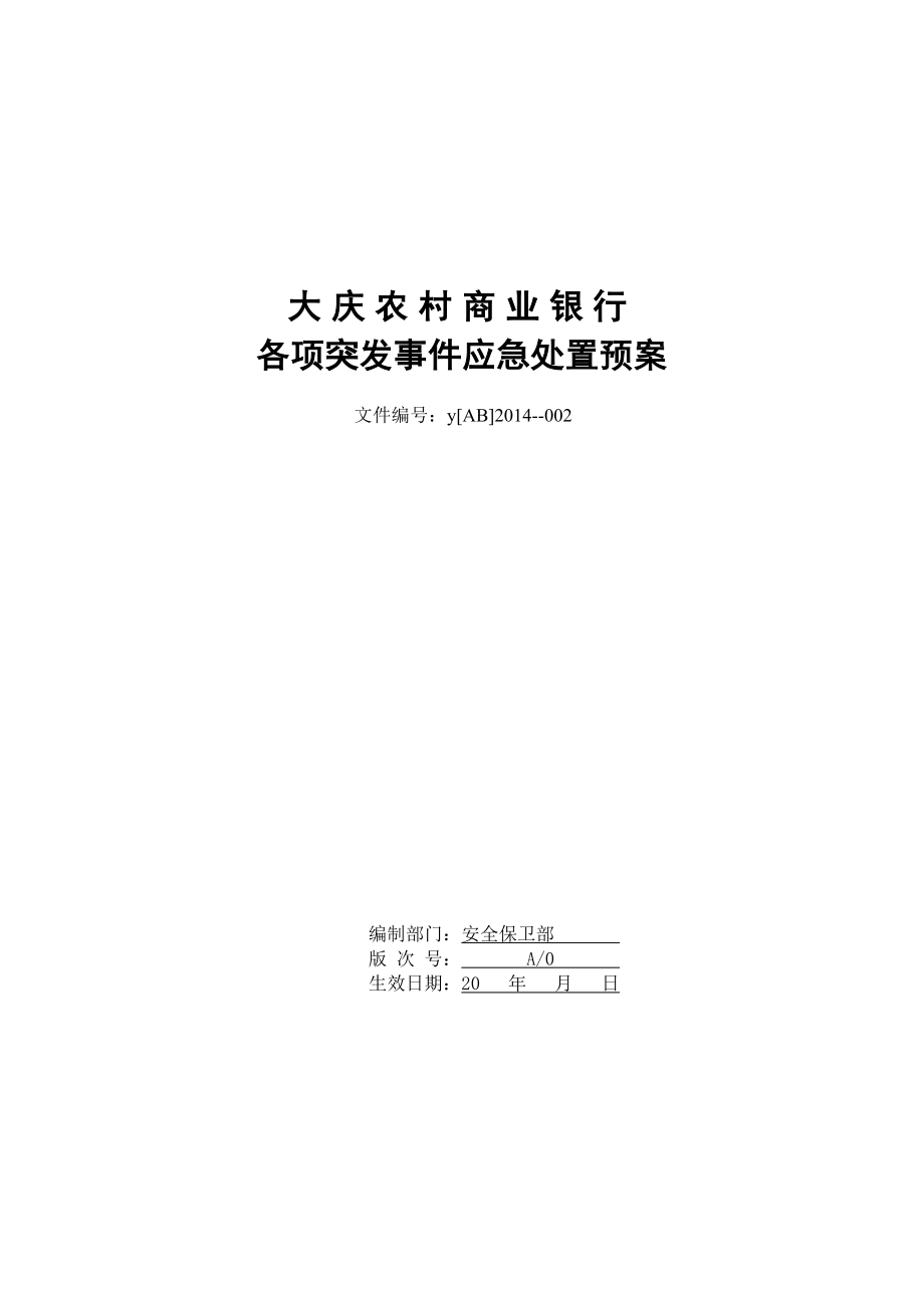 大庆农村商业银行各项突发事件应急处置预案.doc_第1页