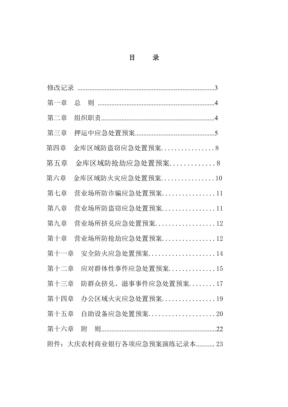 大庆农村商业银行各项突发事件应急处置预案.doc_第2页