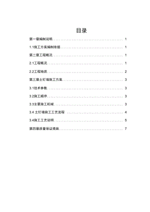 土钉墙施工方案.docx