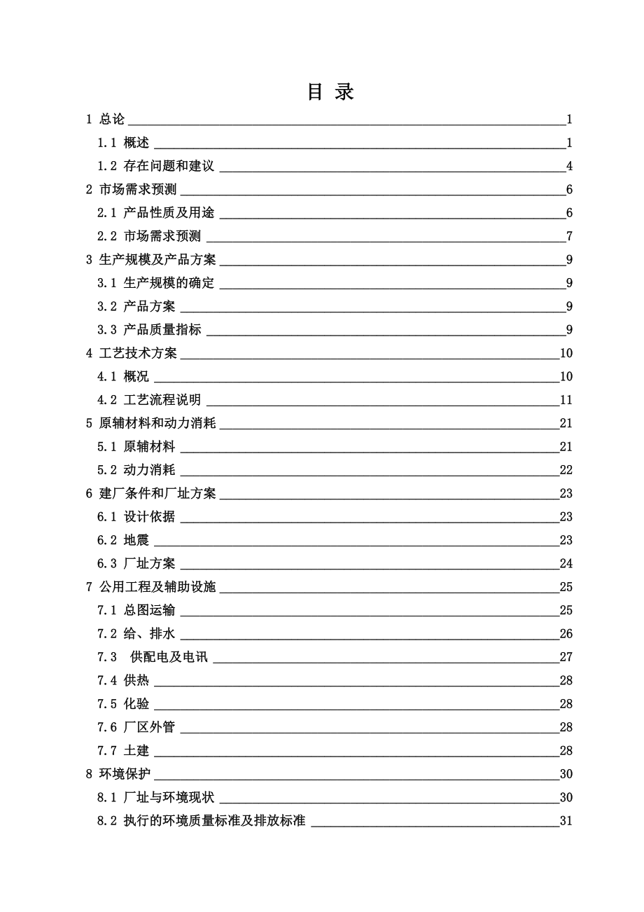 产1000吨对氯氰苄、500吨异丙基对氯苯基乙酰氯、500吨邻氟苯甲酰项目可行性研究报告doc.doc_第2页