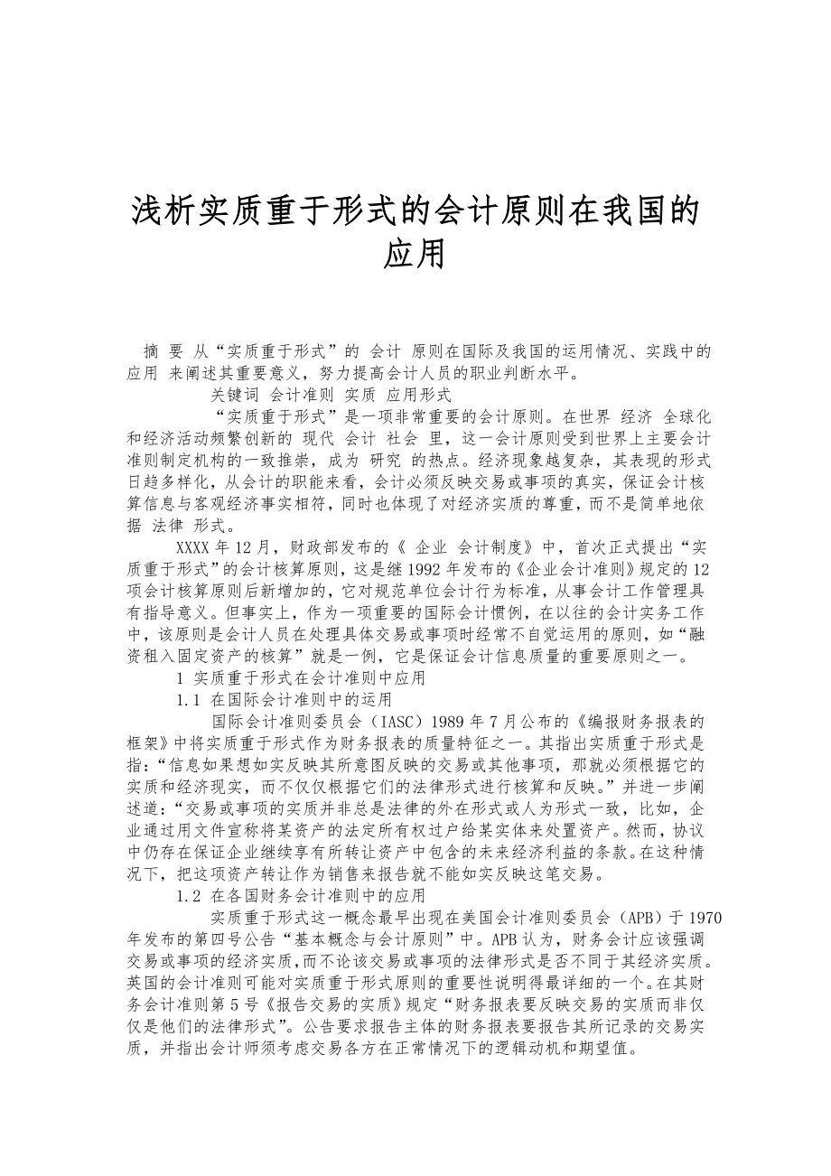 浅析实质重于形式的会计原则在我国的应用.doc_第1页