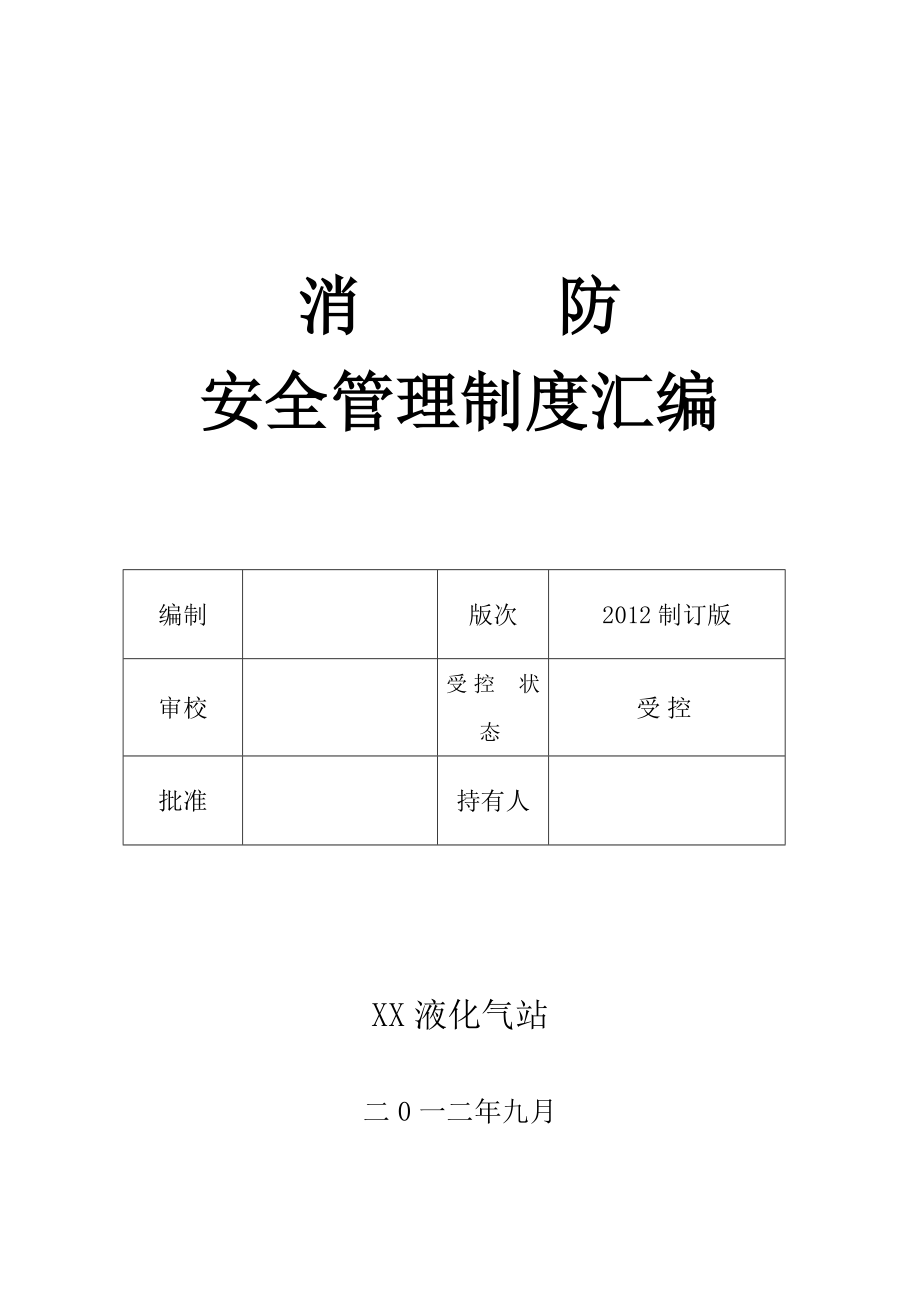 液化气站消防安全管理制度汇编.doc_第1页