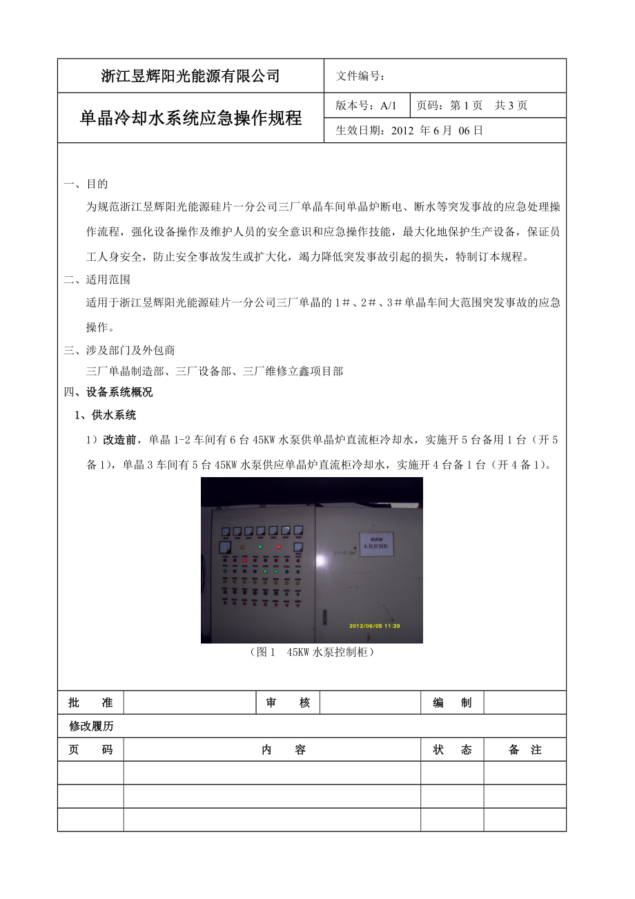 单晶水系统停电应急操作规程.doc_第1页