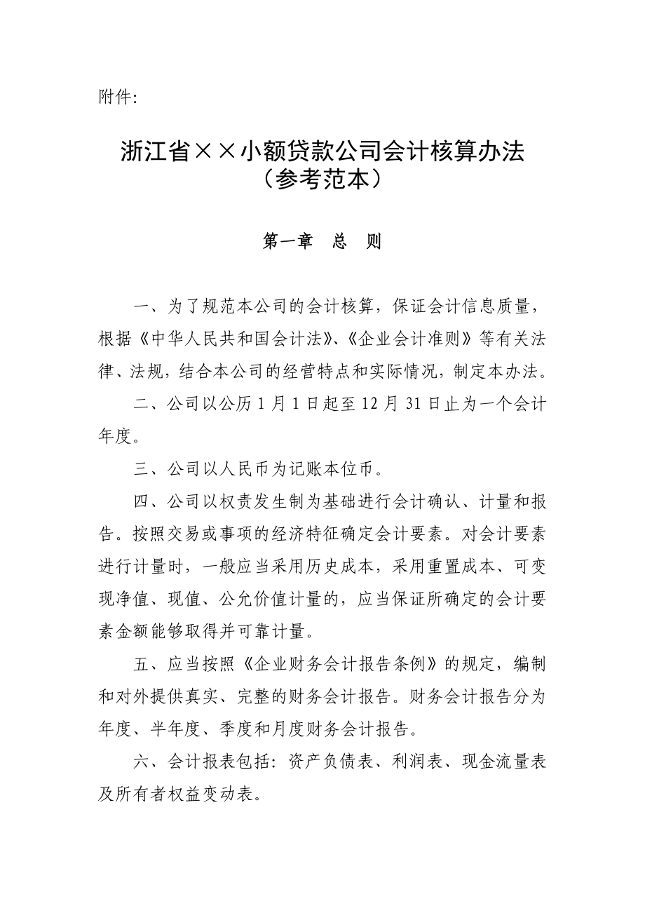 浙江省小额贷款公司会计核算办法.doc_第1页