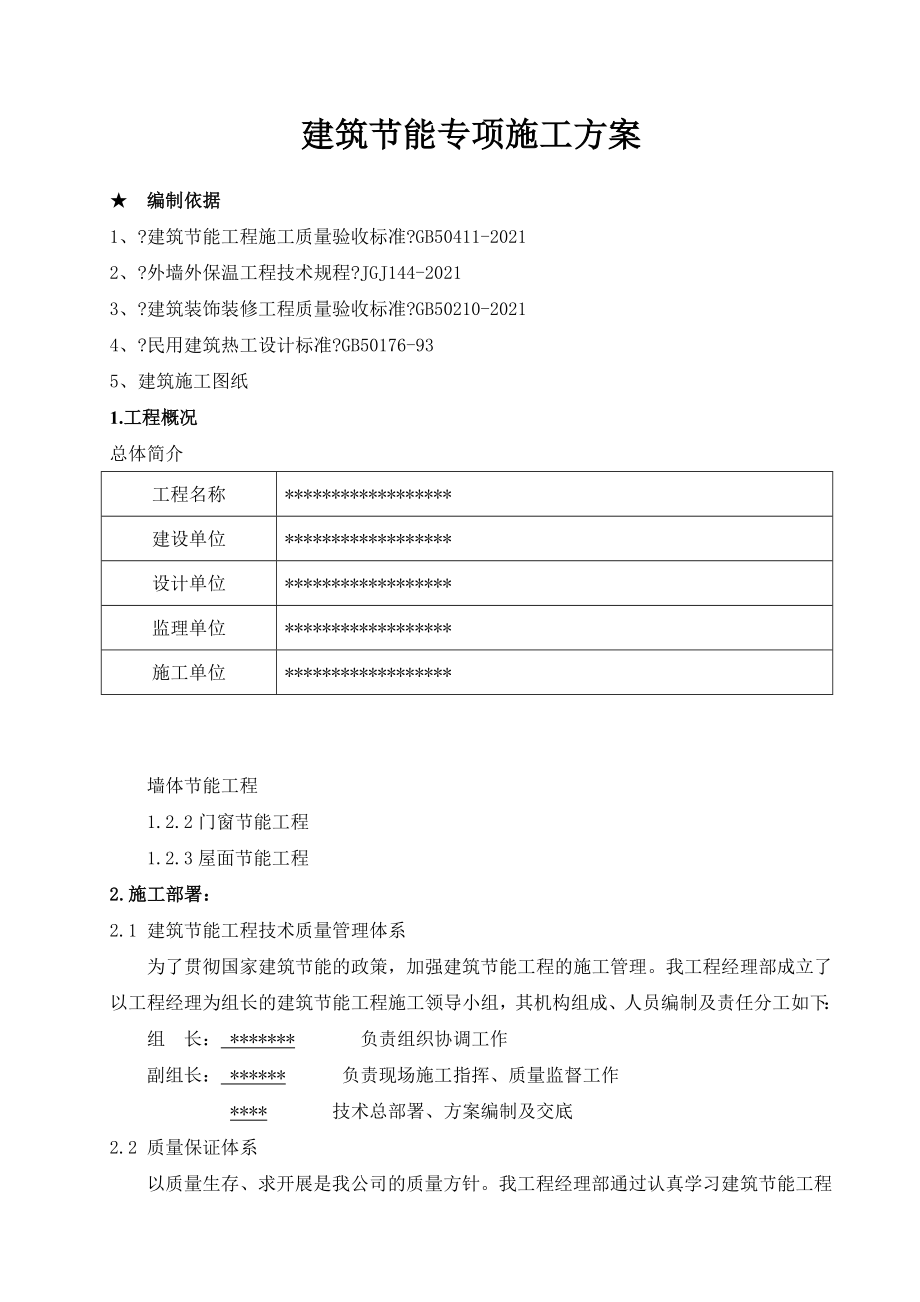 建筑节能专项施工方案.docx_第1页