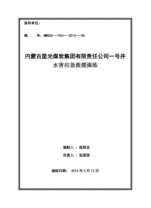 煤炭公司一号井水害应急救援演练.doc