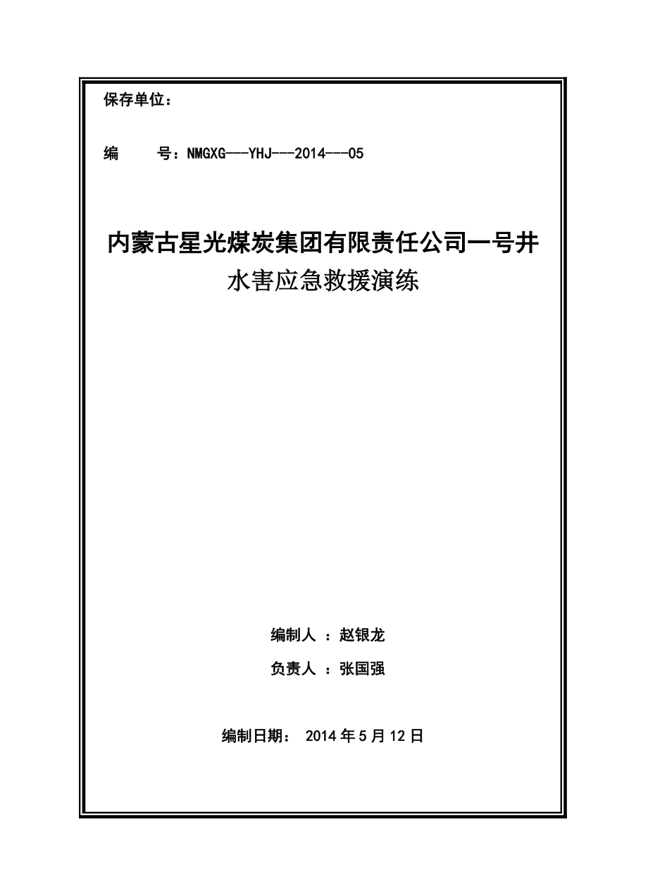 煤炭公司一号井水害应急救援演练.doc_第1页