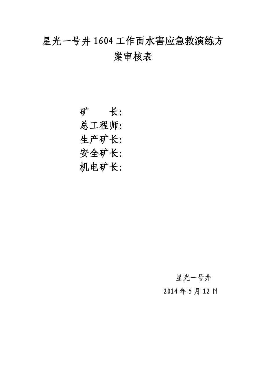 煤炭公司一号井水害应急救援演练.doc_第2页