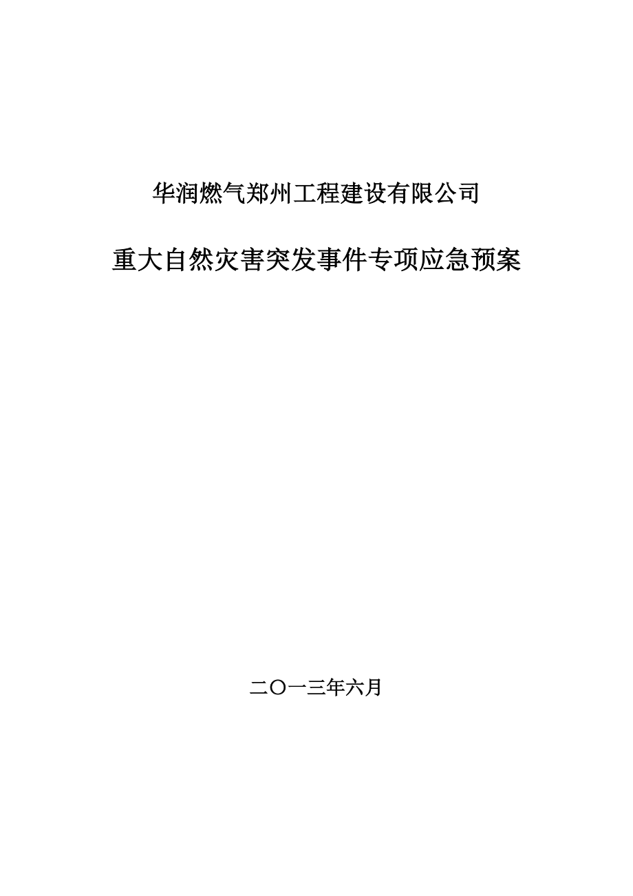 燃气工程建设公司重大自然灾害突发事件专项应急预案.doc_第1页