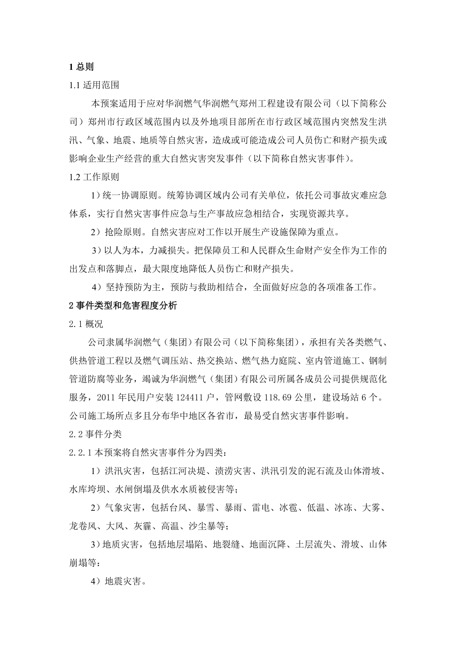 燃气工程建设公司重大自然灾害突发事件专项应急预案.doc_第3页