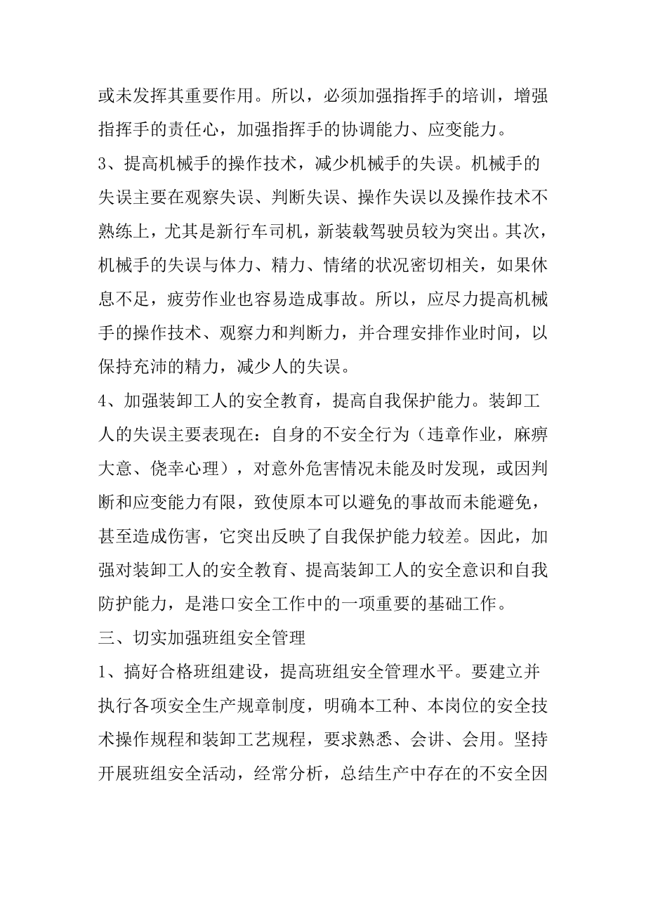 预防港口装卸生产安全事故个人经验材料.doc_第3页