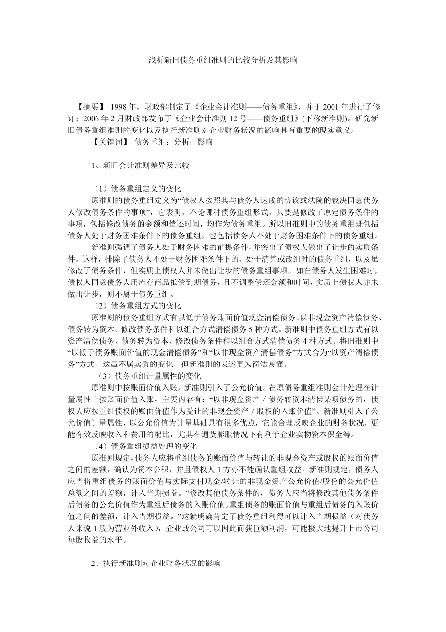 会计研究论文浅析新旧债务重组准则的比较分析及其影响.doc_第1页