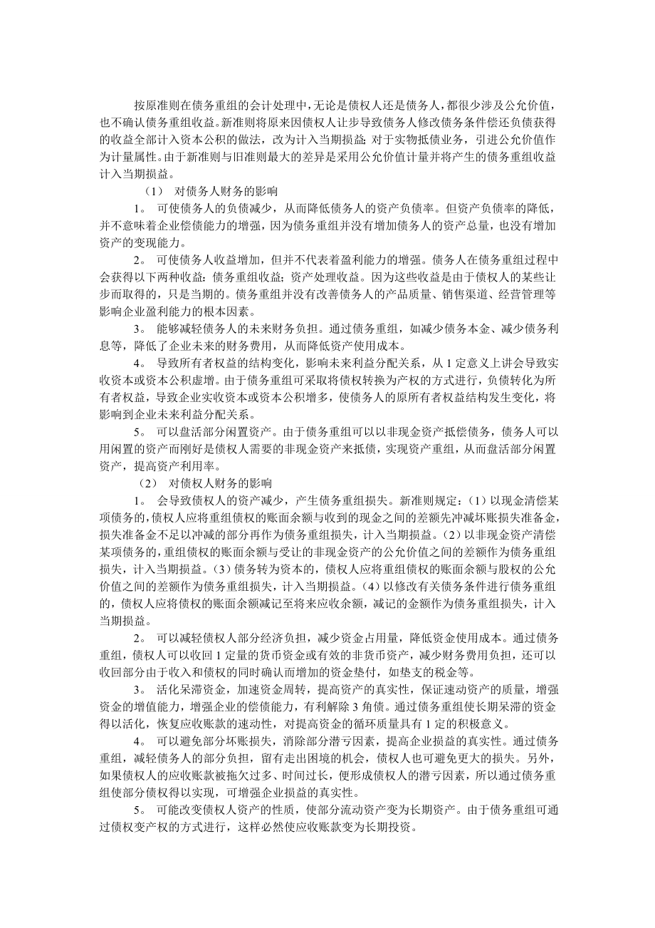 会计研究论文浅析新旧债务重组准则的比较分析及其影响.doc_第2页