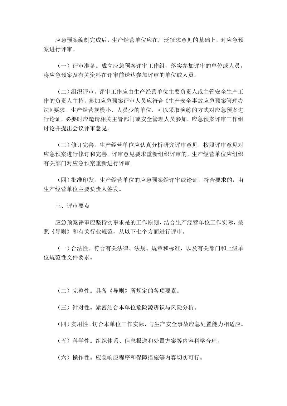 生产经营单位生产安全事故应急预案评审指南.doc_第2页