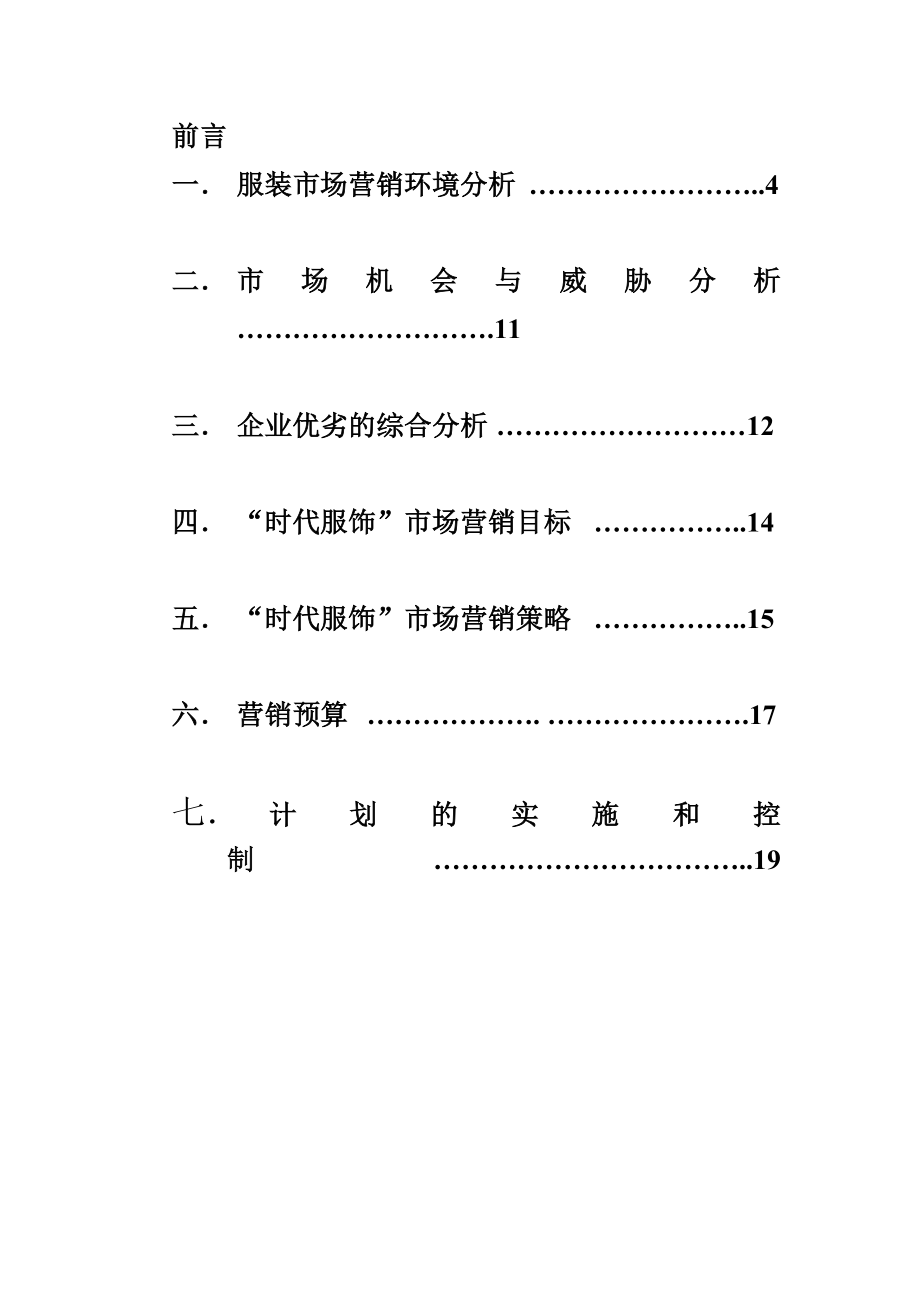 服装有限公司开拓市场营销策划书.doc_第2页