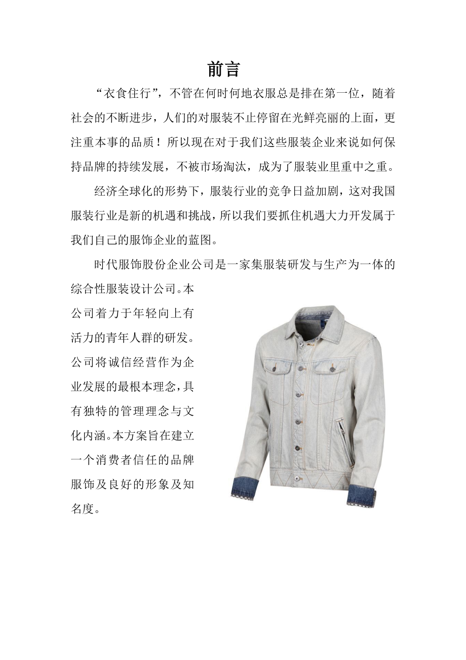 服装有限公司开拓市场营销策划书.doc_第3页