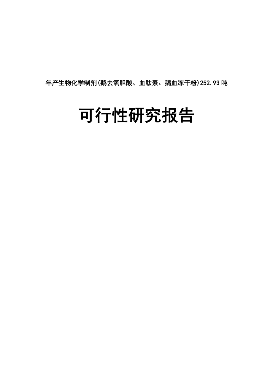 产生物化学制剂(鹅去氧胆酸、血肽素、鹅血冻干粉)252.93吨可行性研究报告.doc_第1页