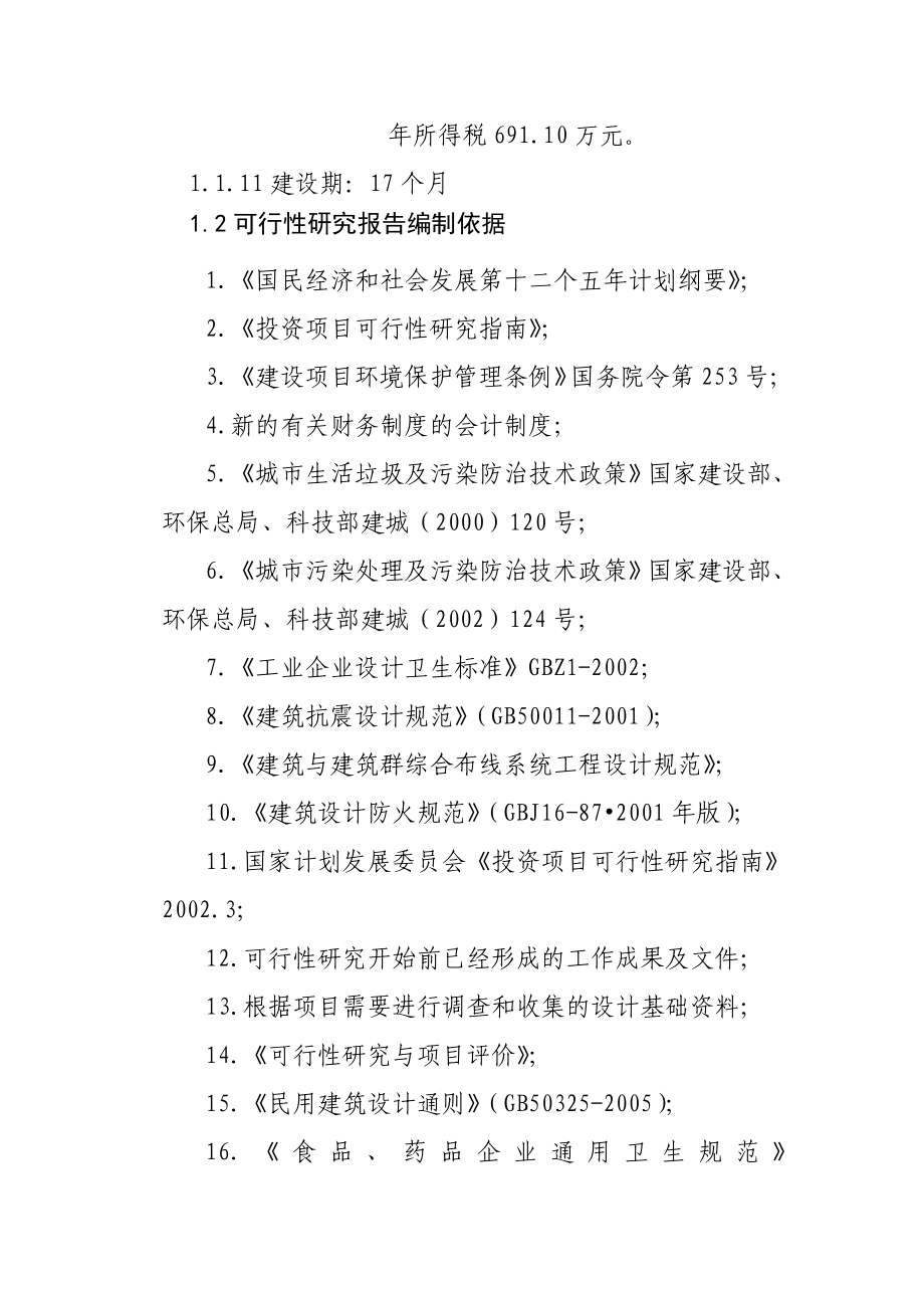 产生物化学制剂(鹅去氧胆酸、血肽素、鹅血冻干粉)252.93吨可行性研究报告.doc_第3页