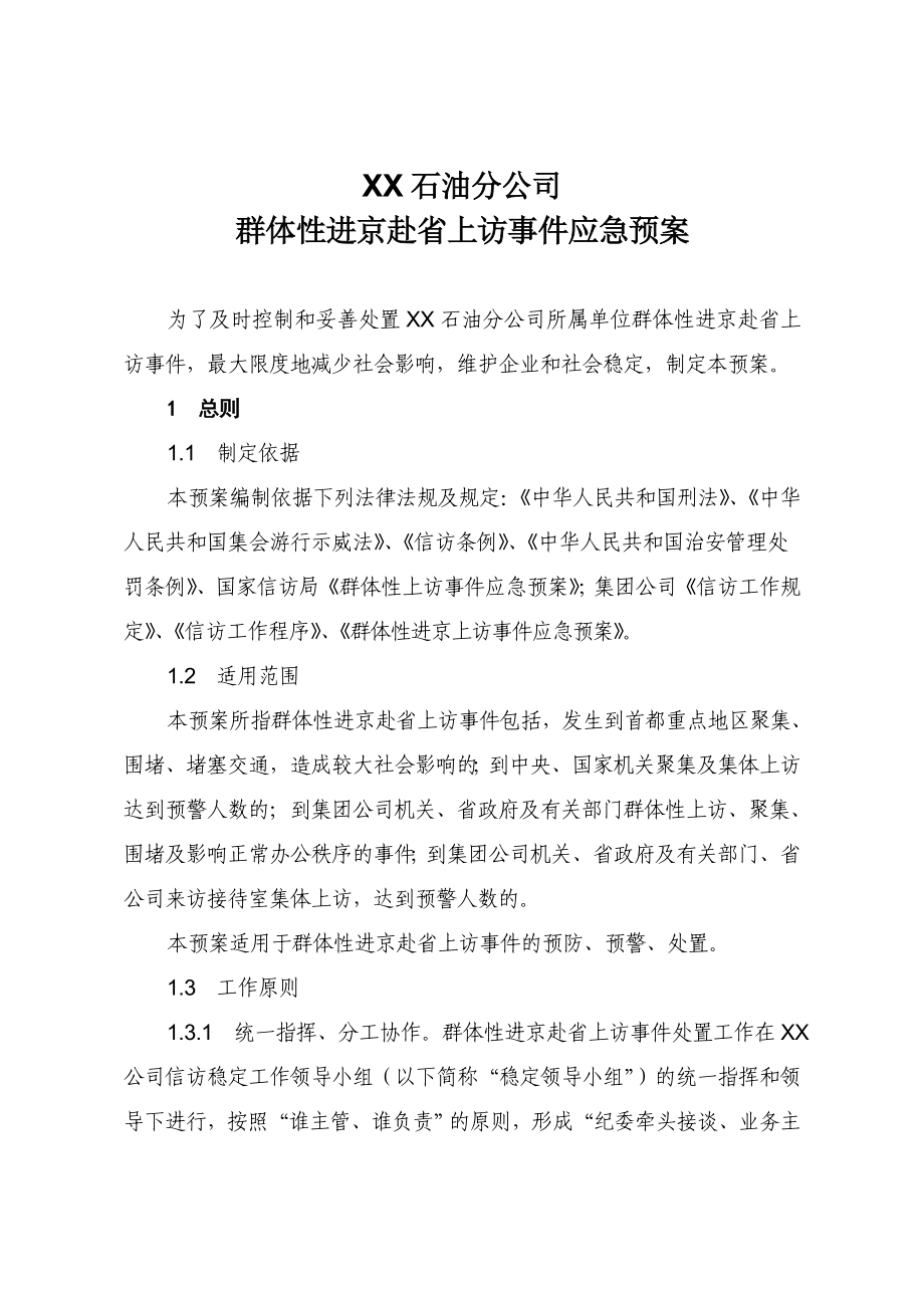 XX石油分公司群体性进京赴省上访事件应急预案.doc_第1页