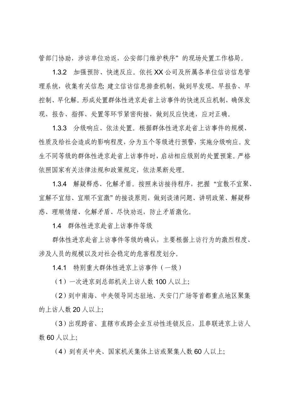 XX石油分公司群体性进京赴省上访事件应急预案.doc_第2页