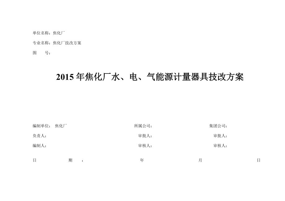 焦化厂水、电、气能源计量器具技改方案.doc_第1页