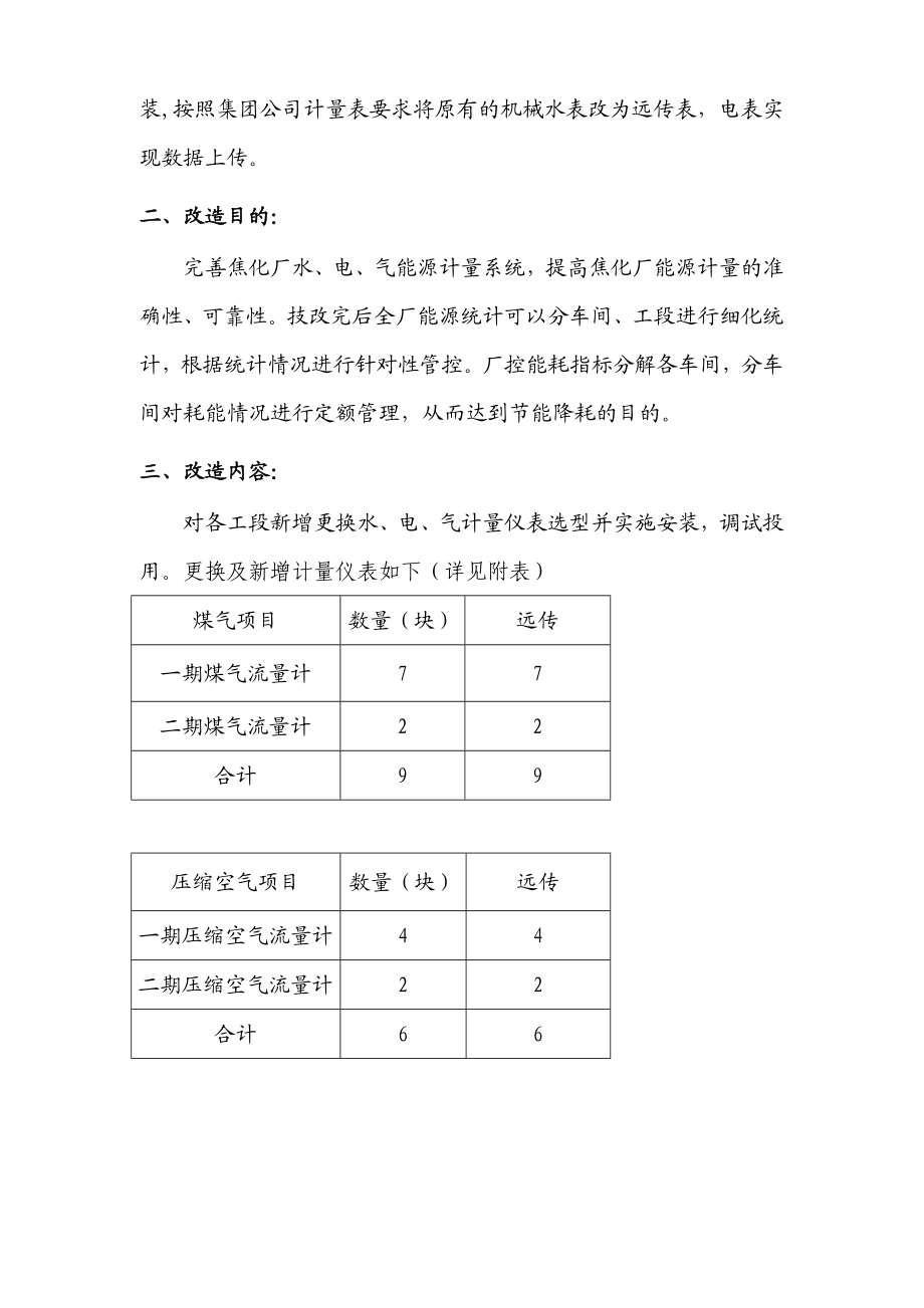 焦化厂水、电、气能源计量器具技改方案.doc_第3页