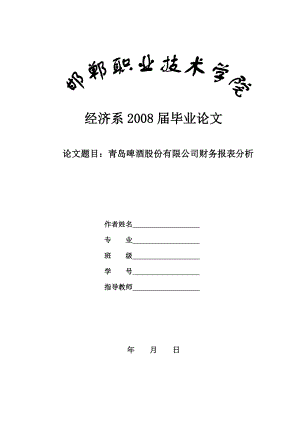 毕业论文青岛啤酒股份有限公司财务报表分析.doc