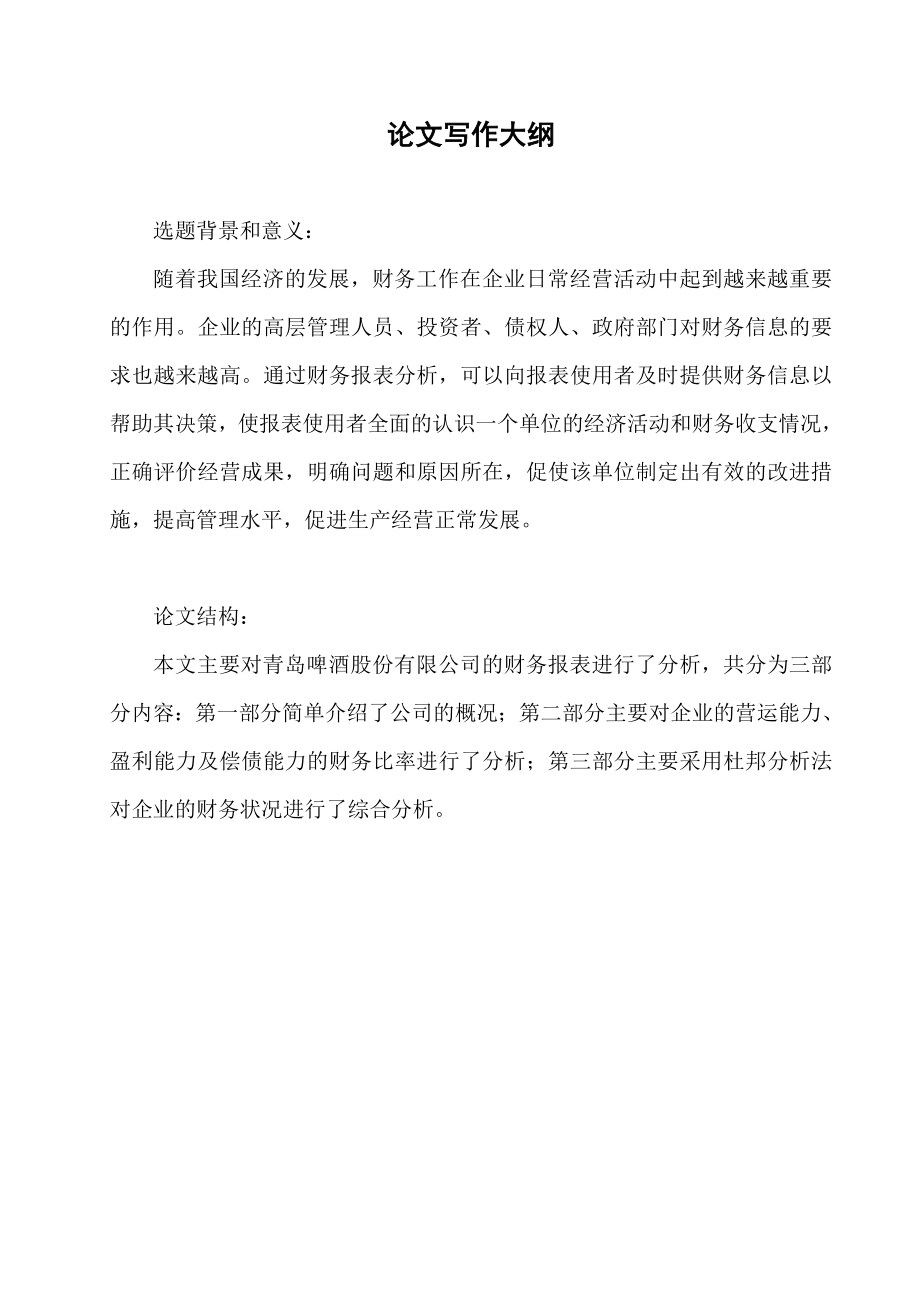 毕业论文青岛啤酒股份有限公司财务报表分析.doc_第2页