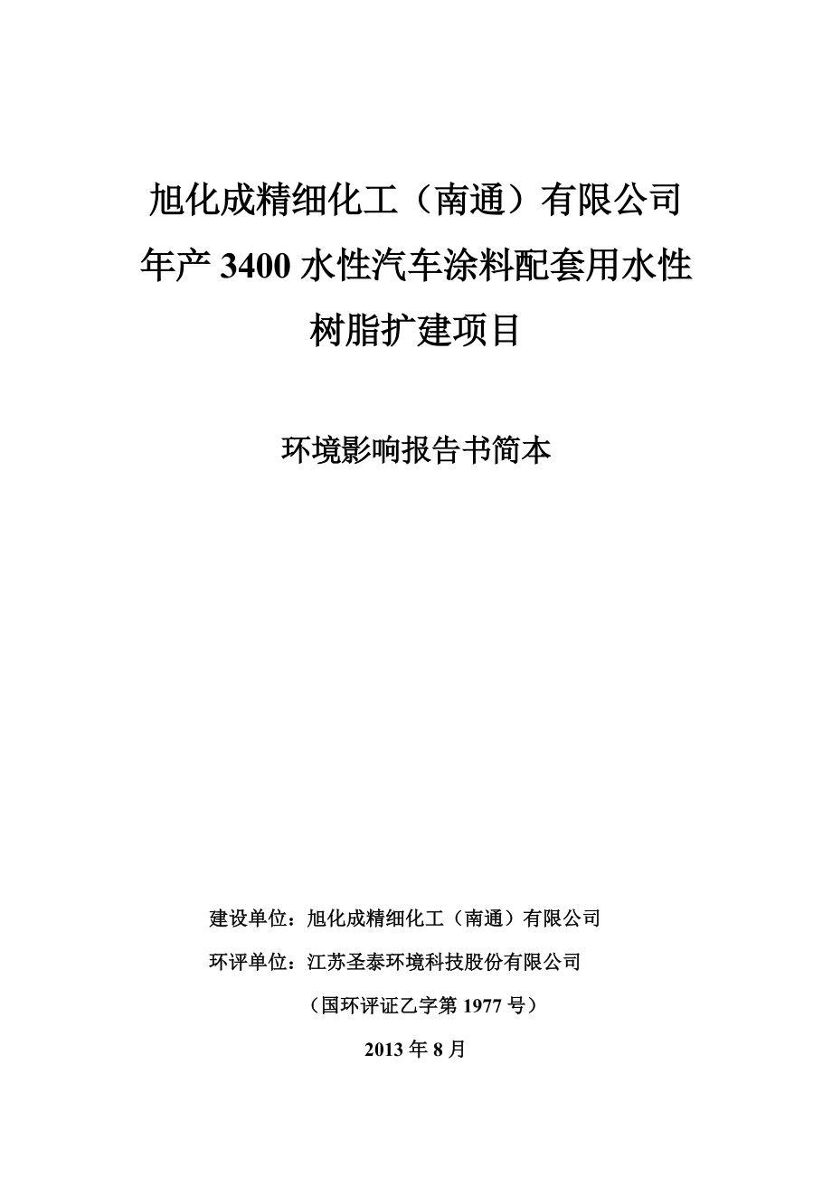 旭化成精细化工（南通）有限公司产3400水性汽车涂料配套用水性树脂扩建项目环境影响评价报告书.doc_第1页