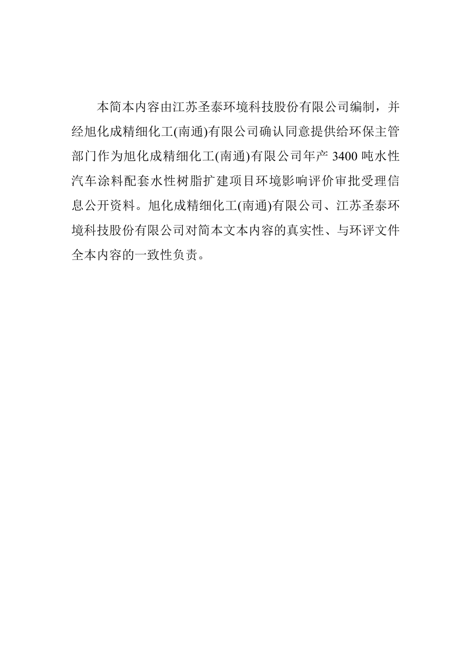 旭化成精细化工（南通）有限公司产3400水性汽车涂料配套用水性树脂扩建项目环境影响评价报告书.doc_第2页