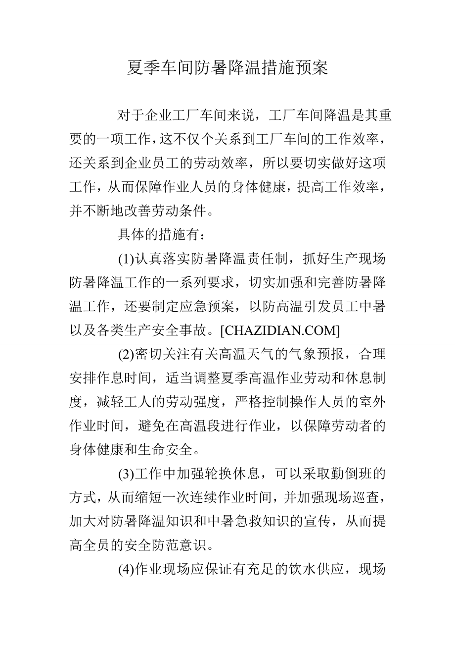 夏季车间防暑降温措施预案.doc_第1页