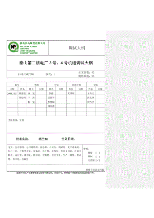 ECMM000 EGDGMM000调试大纲秦山第二核电厂3号、4号机组调试大纲(生效版).doc