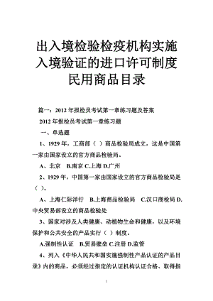 出入境检验检疫机构实施入境验证的进口许可制度民用商品目录.doc