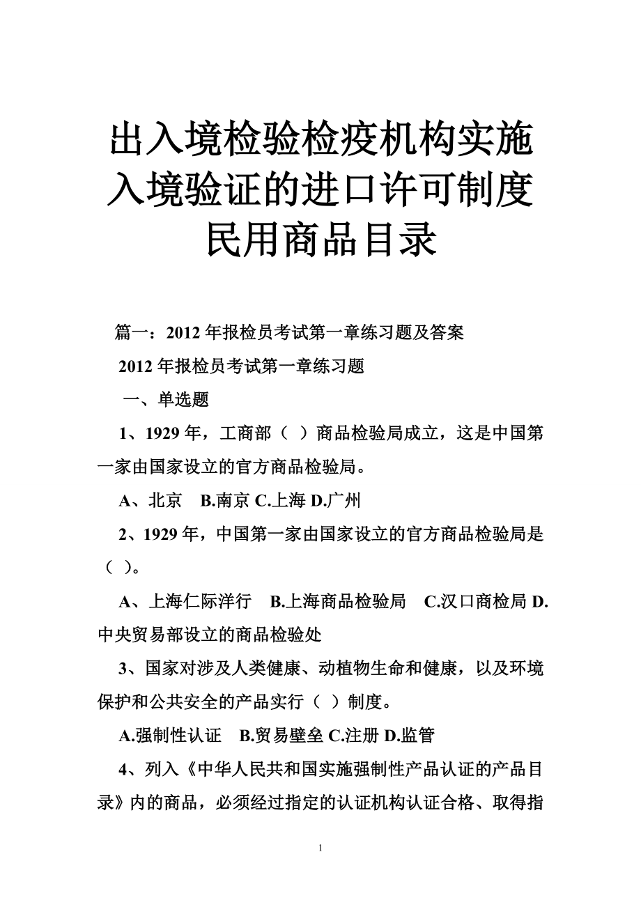 出入境检验检疫机构实施入境验证的进口许可制度民用商品目录.doc_第1页