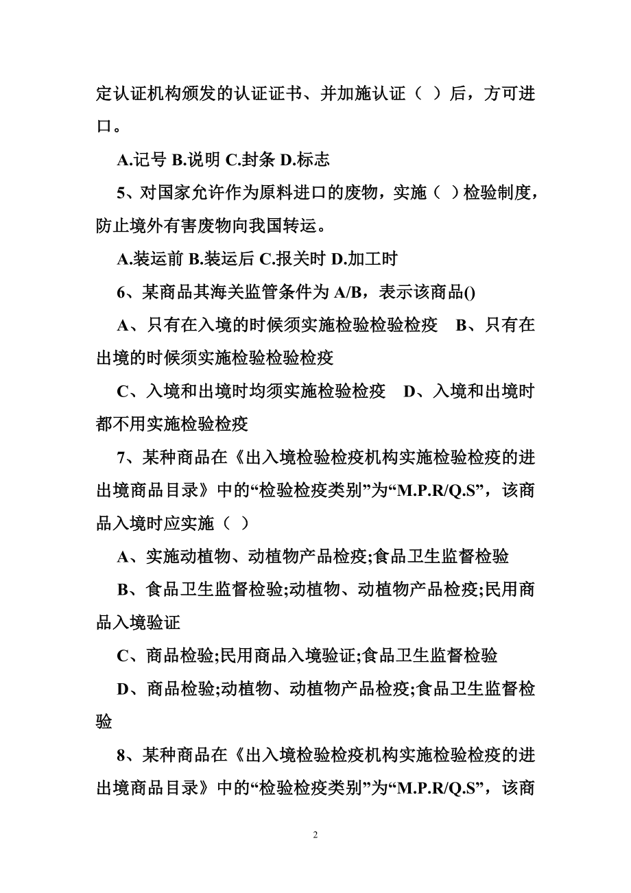 出入境检验检疫机构实施入境验证的进口许可制度民用商品目录.doc_第2页