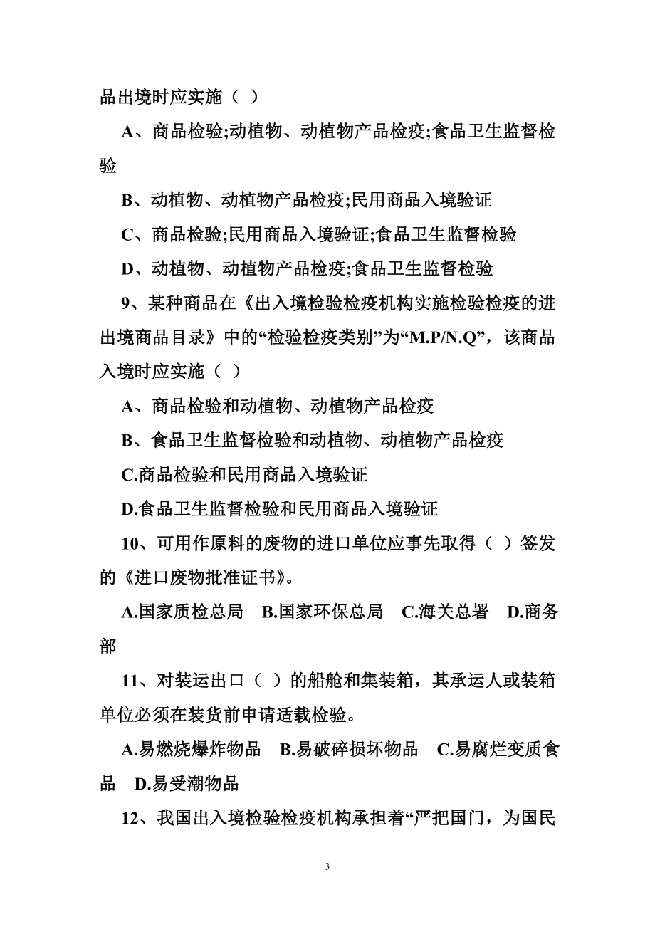 出入境检验检疫机构实施入境验证的进口许可制度民用商品目录.doc_第3页