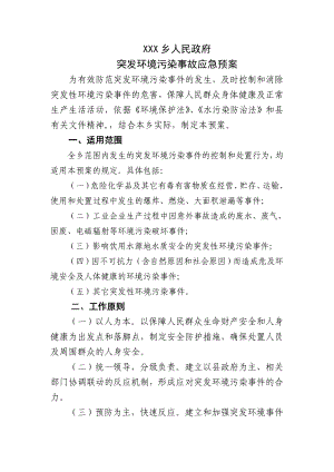 xxx乡人民政府突发环境污染事故应急预案.doc