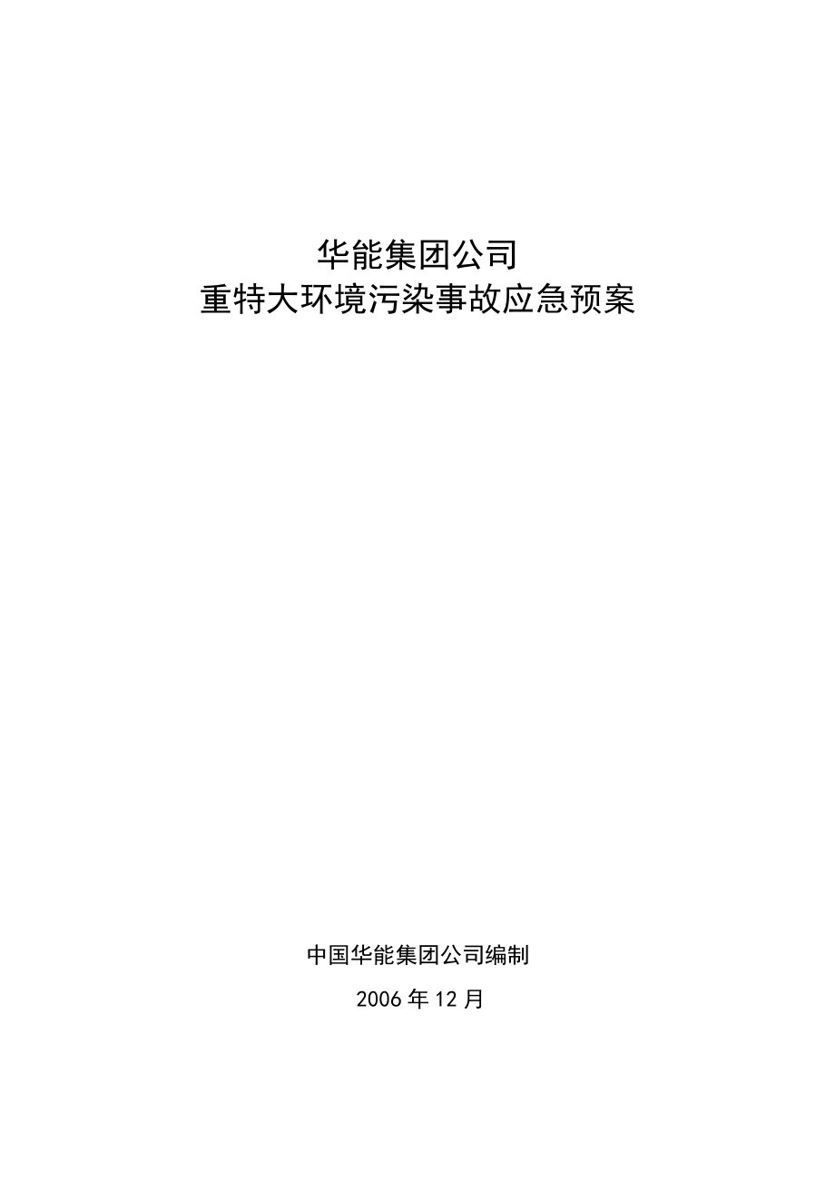 华能集团重大环境污染事故应急预案.doc_第1页