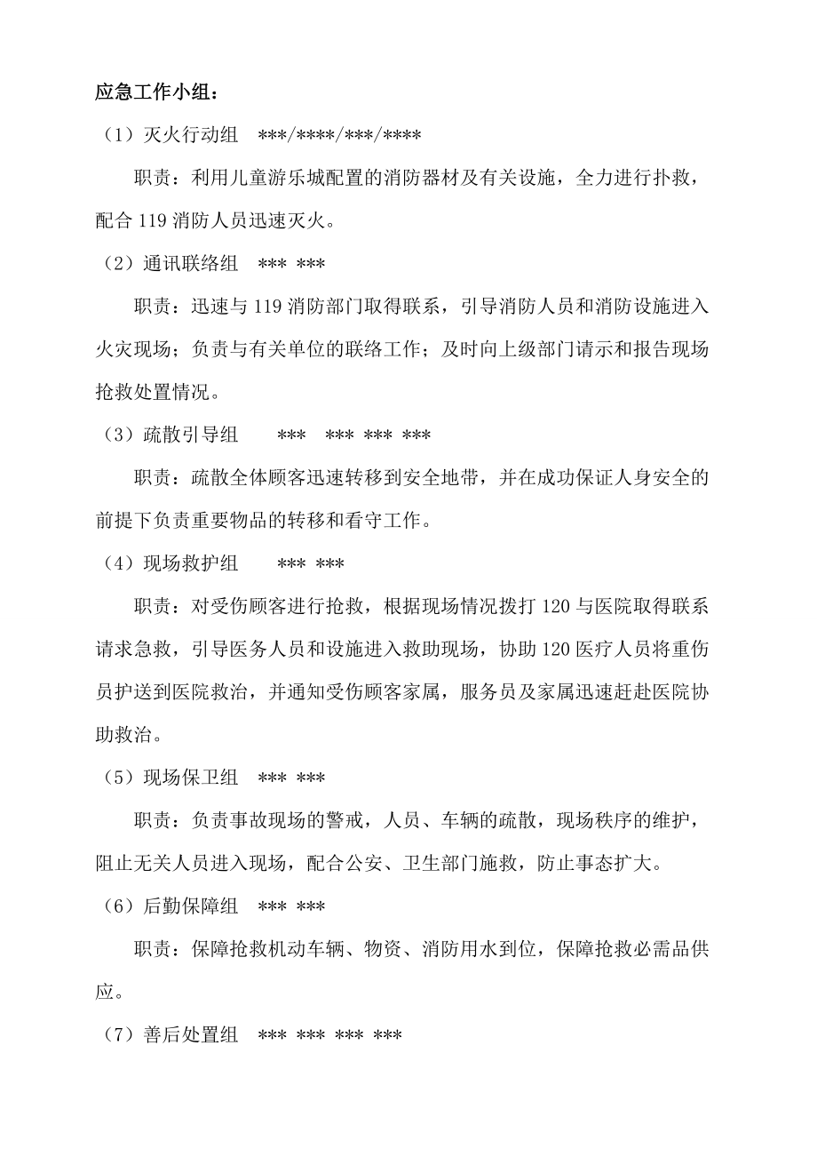 游乐城消防应急和突发事件预案.doc_第2页