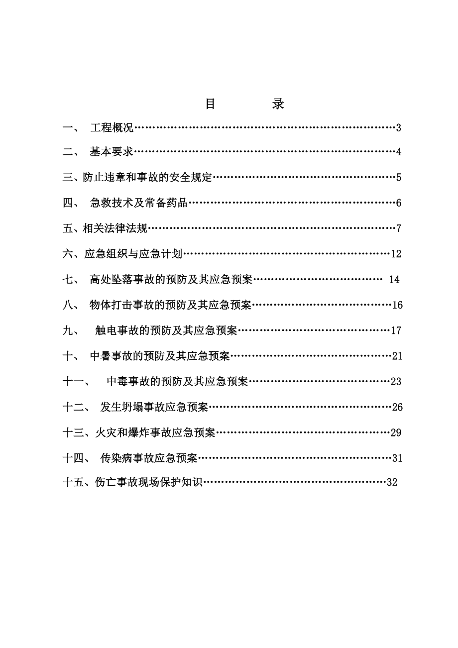 宜居·XXXB区安全生产事故的预防及应急预案.doc_第2页