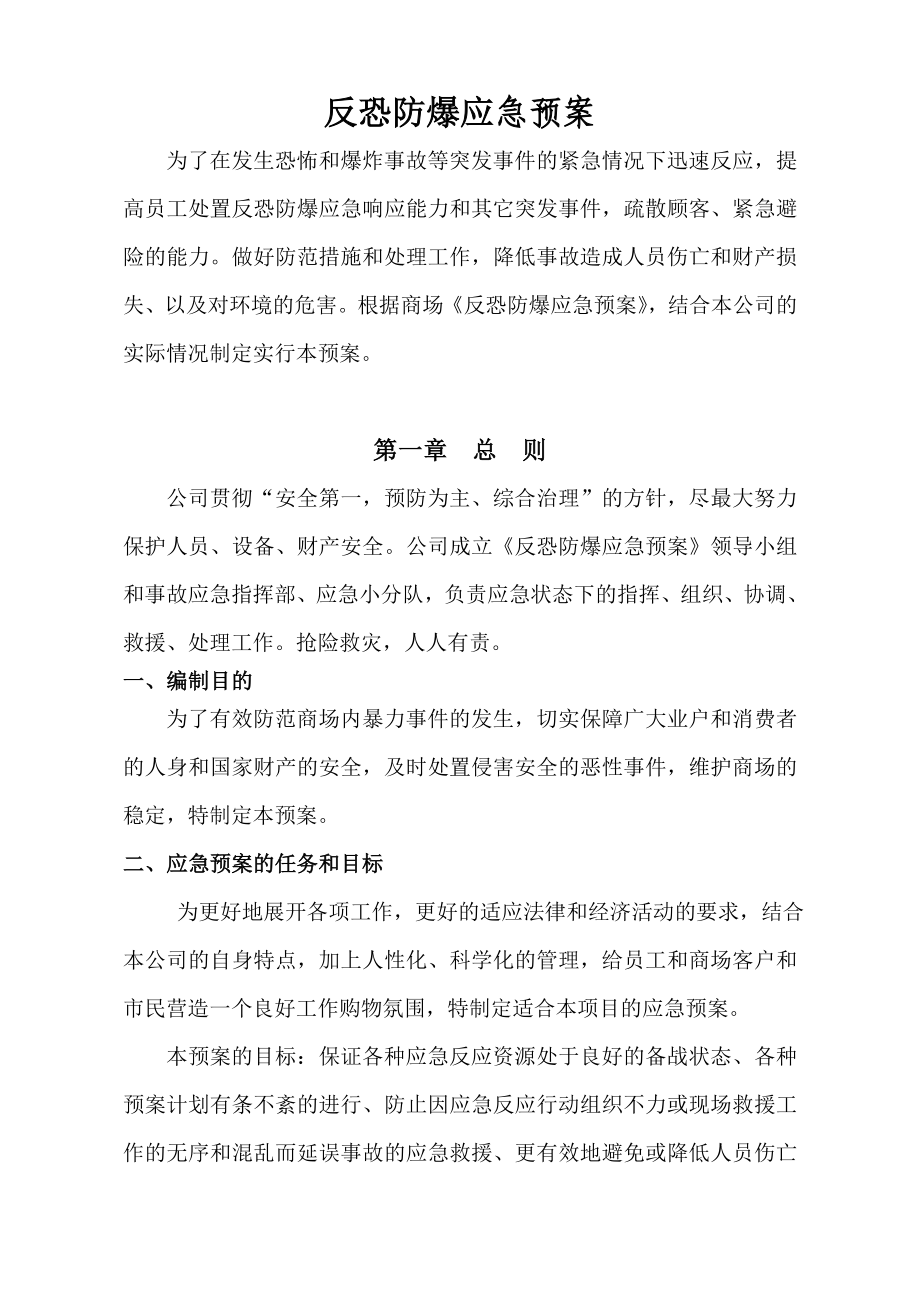 石油有限公司反恐防爆应急预案.doc_第2页