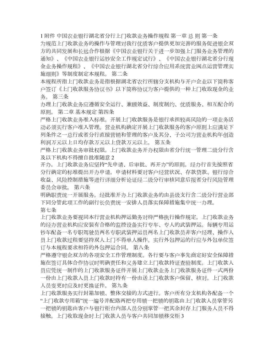 《中国农业银行湖北省分行上门收款业务操作规程》.doc_第1页