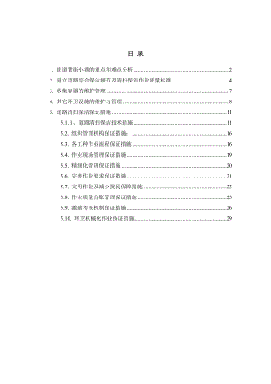 城市道路保洁-背街小巷清扫保洁投标常用方案.doc